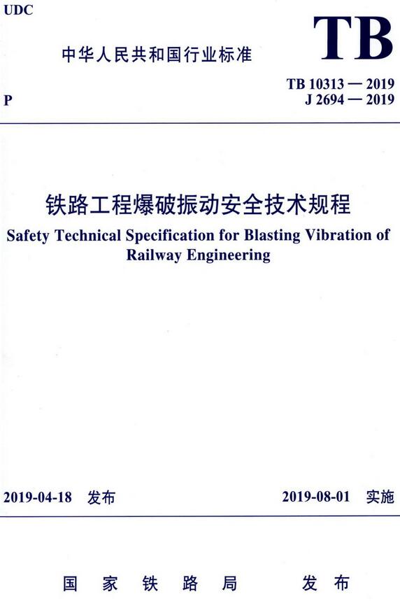 《铁路工程爆破振动安全技术规程》（TB10313-2019）【全文附高清无水印PDF+DOC/Word版下载】