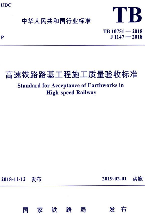 《高速铁路路基工程施工质量验收标准》（TB10751-2018）【全文附高清无水印PDF+DOC/Word版下载】