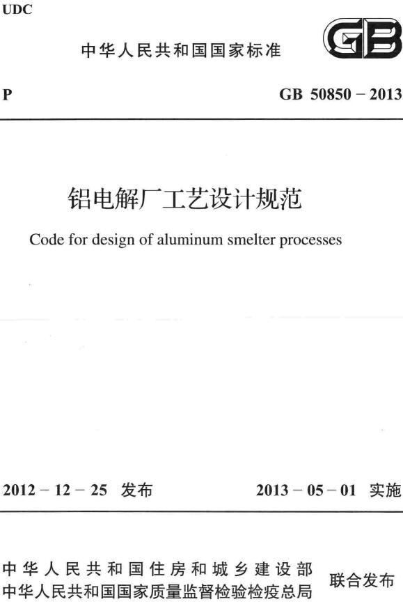 《铝电解厂工艺设计规范》（GB50850-2013）【全文附高清无水印PDF+DOC/Word版下载】
