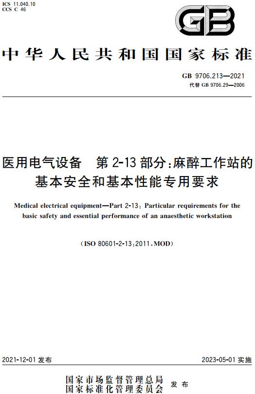 《医用电气设备第2-13部分：麻醉工作站的基本安全和基本性能专用要求》（GB9706.213-2021）【全文附高清无水印PDF+DOC/Word版下载】