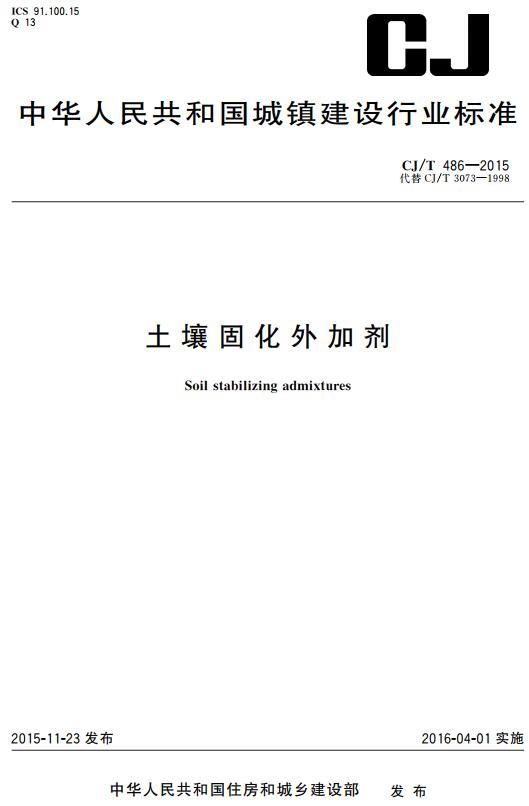 《土壤固化外加剂》（CJ/T486-2015）【全文附高清无水印PDF+DOC/Word版下载】