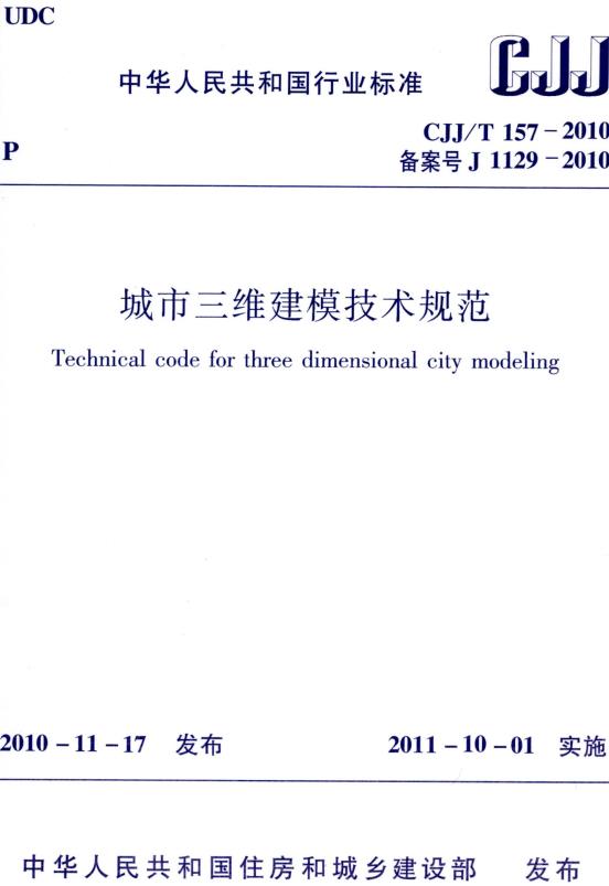 《城市三维建模技术规范》（CJJ/T157-2010）【全文附高清无水印PDF+DOC/Word版下载】