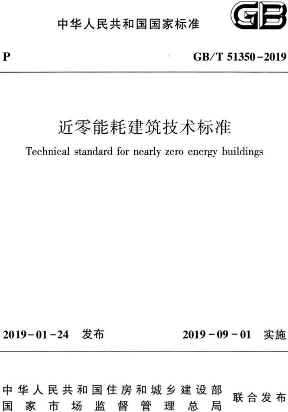 《近零能耗建筑技术标准》（GB/T51350-2019）【全文附高清无水印PDF+DOC/Word版下载】