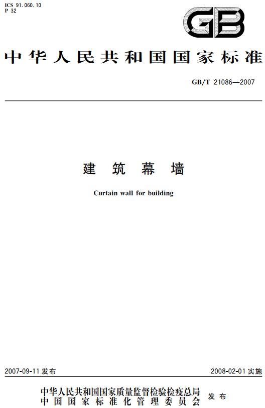 《建筑幕墙》（GB/T21086-2007）【全文附高清无水印PDF+DOC/Word版下载】