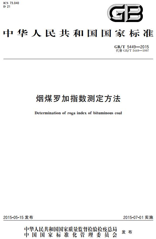 《烟煤罗加指数测定方法》（GB/T5449-2015）【全文附高清无水印PDF+DOC/Word版下载】