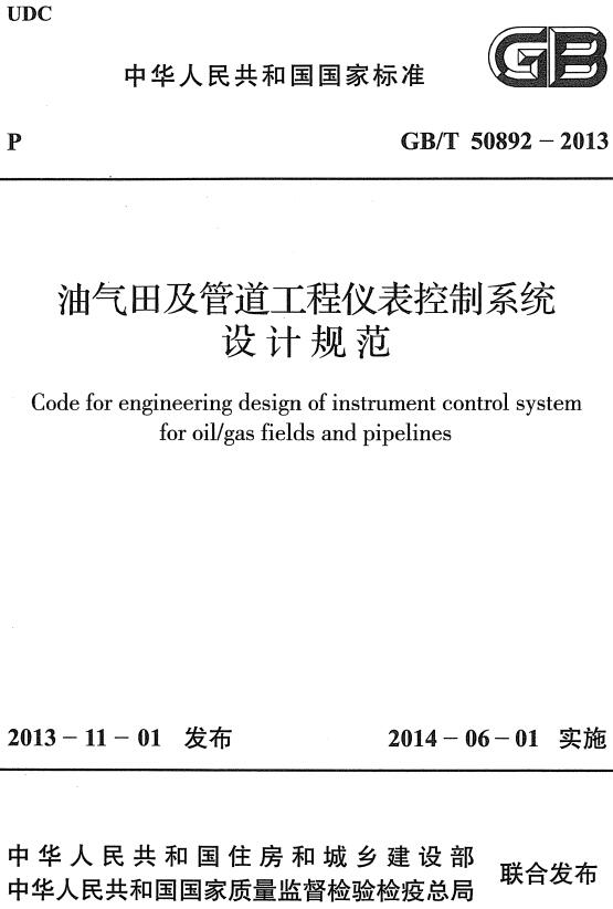《油气田及管道工程仪表控制系统设计规范》（GB/T50892-2013）【全文附高清无水印PDF+DOC/Word版下载】