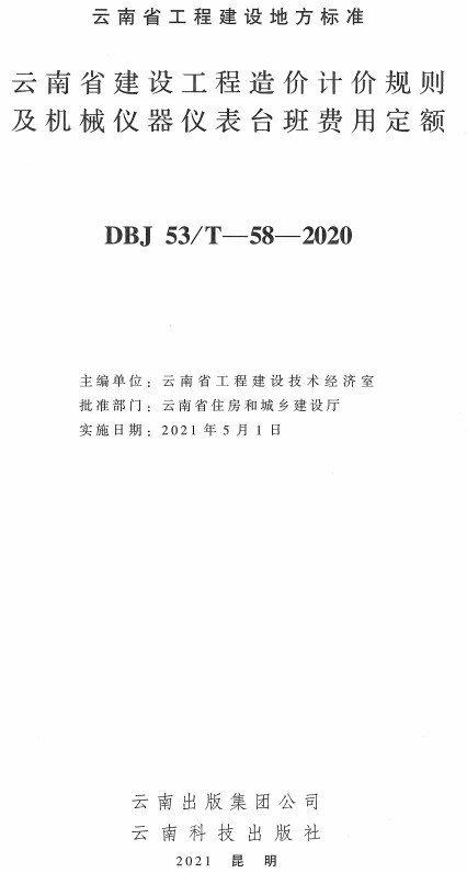 《云南省建设工程造价计价规则及机械仪器仪表台班费用定额》（DBJ53/T-58-2020）【全文附高清无水印PDF+DOC/Word版下载】