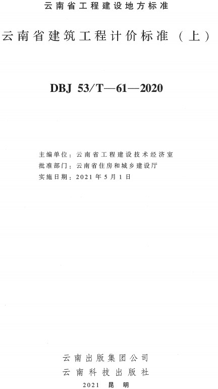 《云南省建筑工程计价标准》（DBJ53/T-61-2020）【上下册全】【全文附高清无水印PDF+DOC/Word版下载】