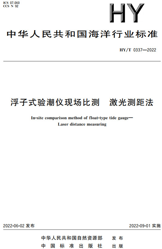 《浮子式验潮仪现场比测激光测距法》（HY/T0337-2022）【全文附高清无水印PDF+DOC/Word版下载】