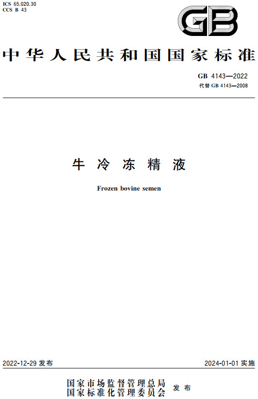 《牛冷冻精液》（GB4143-2022）【全文附高清无水印PDF+DOC/Word版下载】