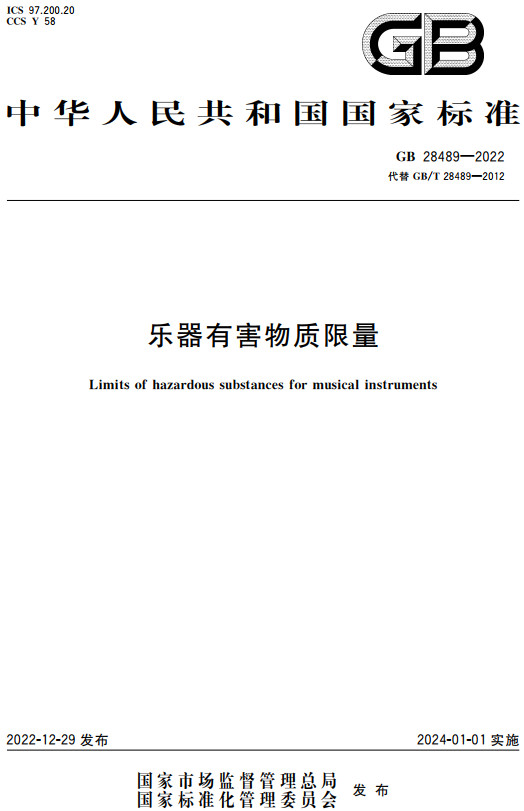 《乐器有害物质限量》（GB28489-2022）【全文附高清无水印PDF+DOC/Word版下载】