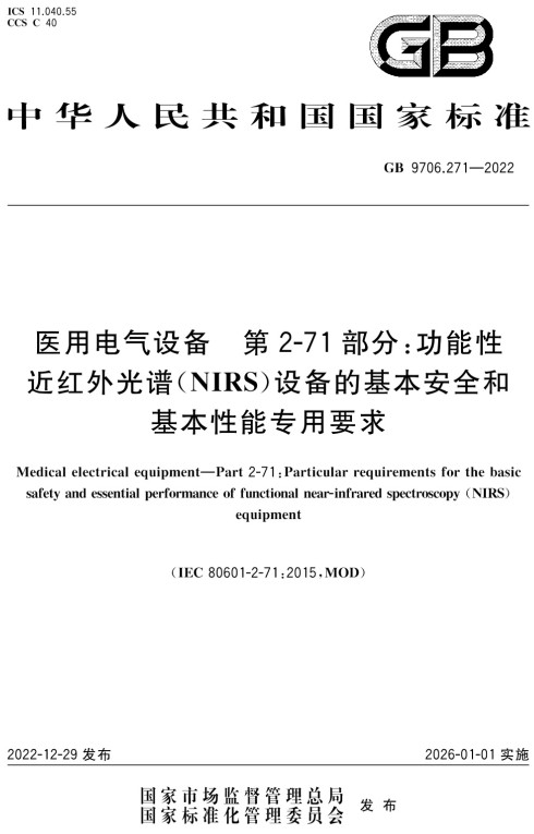 《医用电气设备第2-71部分：功能性近红外光谱（NIRS）设备的基本安全和基本性能专用要求》（GB9706.271-2022）【全文附高清无水印PDF+DOC/Word版下载】