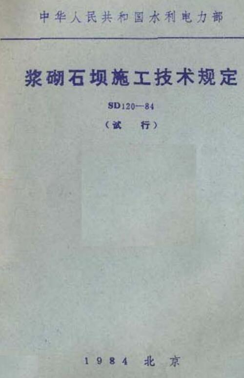 《浆砌石坝施工技术规定》（SD120-84）【全文附高清无水印PDF版下载】