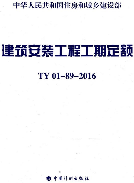 《建筑安装工程工期定额》（TY01-89-2016）【全文附高清无水印PDF+DOC/Word版下载】