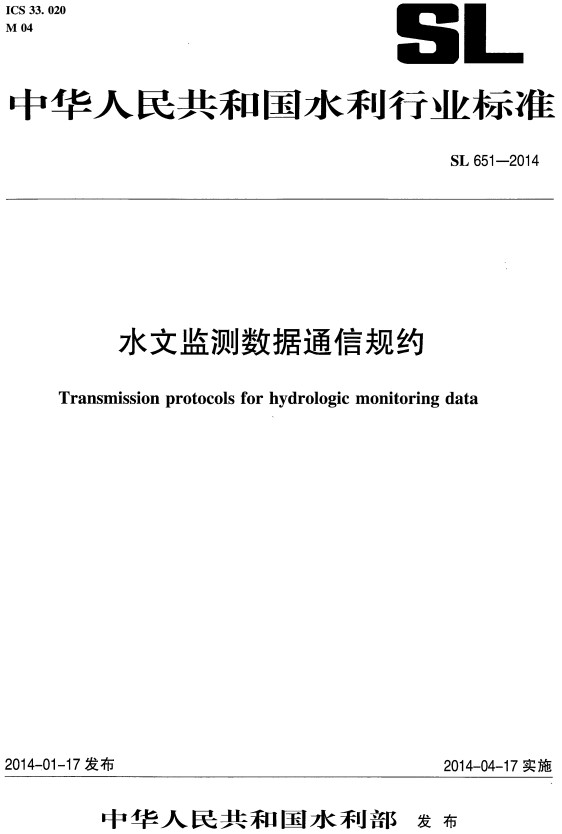《水文监测数据通信规约》（SL651-2014）【全文附高清无水印PDF+DOC/Word版下载】