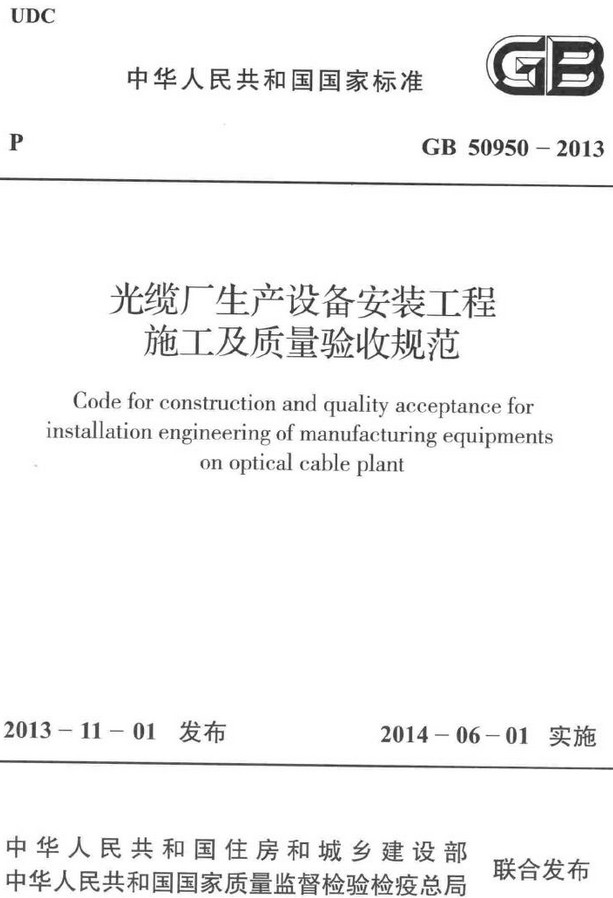 《光缆厂生产设备安装工程施工及质量验收规范》（GB50950-2013）【全文附高清无水印PDF+DOC/Word版下载】