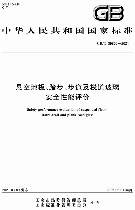 《悬空地板、踏步、步道及栈道玻璃安全性能评价》（GB/T39806-2021）【全文附高清无水印PDF+DOC/Word版下载】