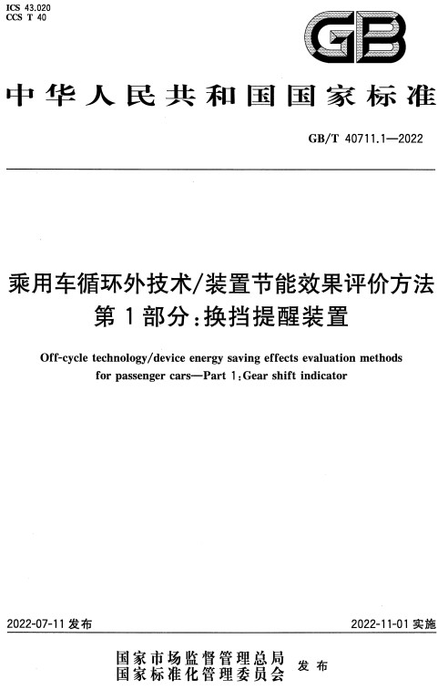 《乘用车循环外技术/装置节能效果评价方法第1部分：换挡提醒装置》（GB/T40711.1-2022）【全文附高清无水印PDF版+DOC/Word版下载】