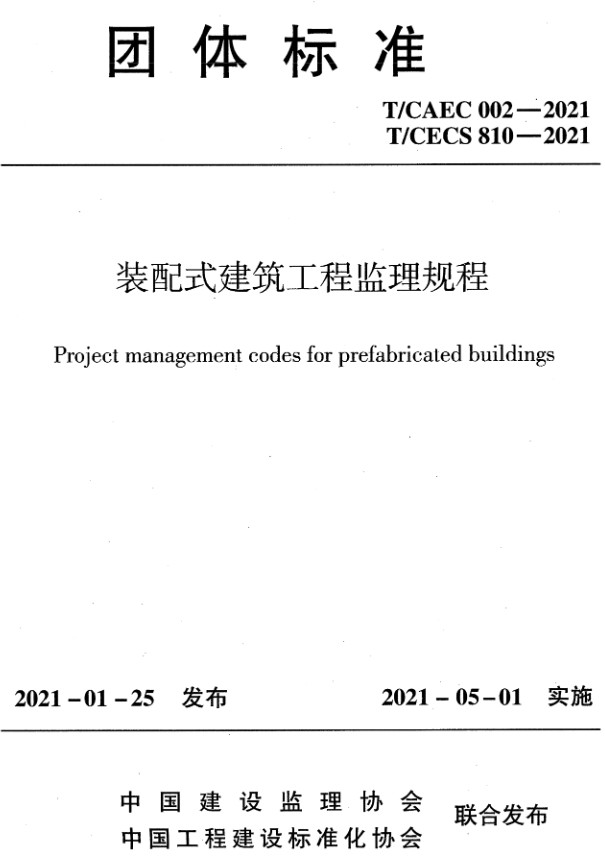 《装配式建筑工程监理规程》（T/CECS 810-2021、T/CAEC 002-2021）【全文附高清无水印PDF+DOC/Word版下载】