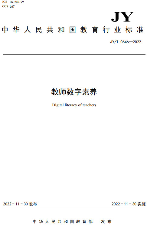 《教师数字素养》（JY/T0646-2022）【全文附高清无水印PDF+DOC/Word版下载】