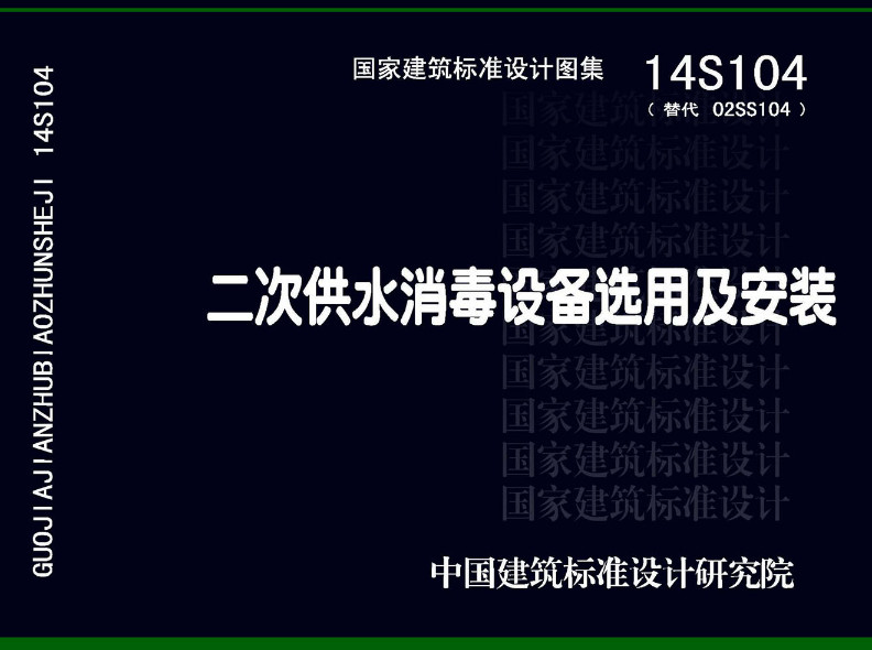 《二次供水消毒设备选用及安装》（图集编号：14S104）【全文附高清无水印PDF版下载】