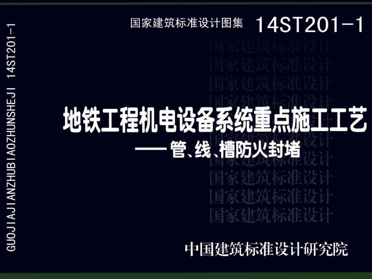 《地铁工程机电设备系统重点施工工艺-管、线、槽防火封堵》（图集编号：14ST201-1）【全文附高清无水印PDF版下载】