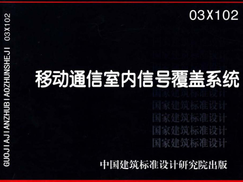 《移动通信室内信号覆盖系统》（图集编号：03X102）【全文附高清无水印PDF版下载】