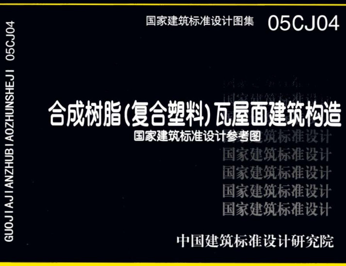 《合成树脂（复合塑料）瓦屋面建筑构造》（图集编号：05CJ04）【全文附高清无水印PDF版下载】