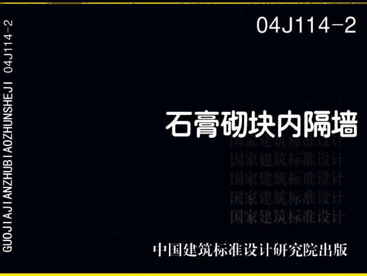 《石膏砌块内隔墙》（图集编号：04J114-2）【全文附高清无水印PDF版下载】