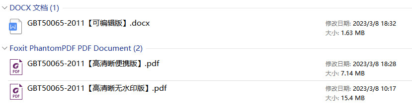 《交流电气装置的接地设计规范》（GB/T50065-2011）【全文附高清无水印PDF版下载】