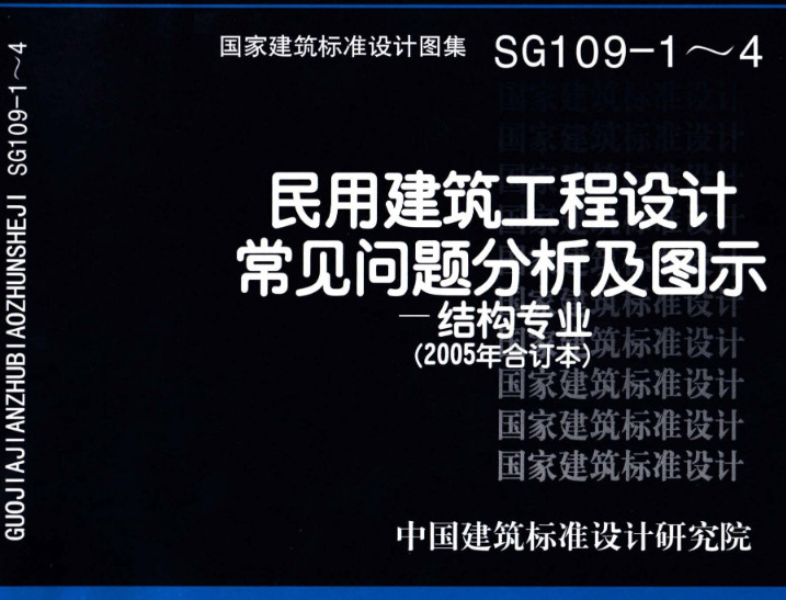 《民用建筑工程设计常见问题分析及图示-结构专业（2005年合订本）》（图集编号：SG109-1～4）【全文附高清无水印PDF版下载】