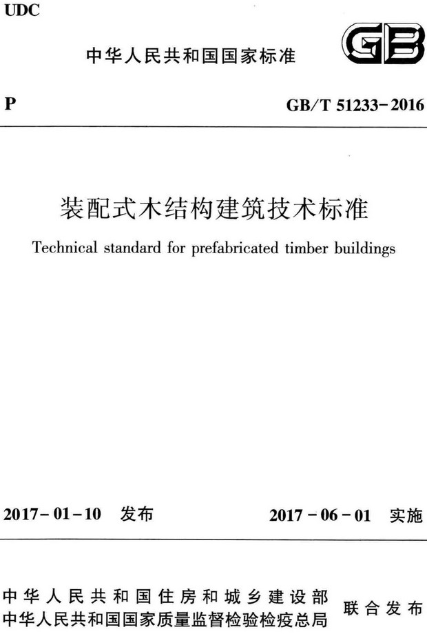 《装配式木结构建筑技术标准》（GB/T51233-2016）【全文附高清无水印PDF+DOC/Word版下载】