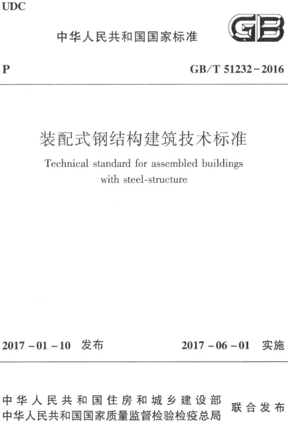 《装配式钢结构建筑技术标准》（GB/T51232-2016）【全文附高清无水印PDF+DOC/Word版下载】