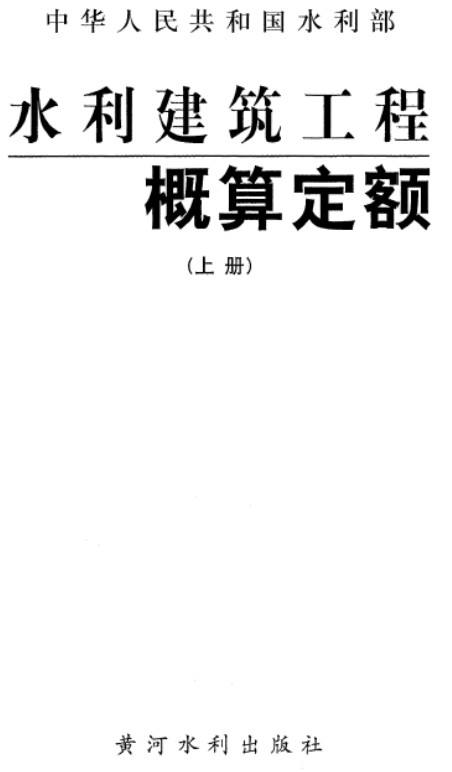 《水利建筑工程概算定额》（上下册全）【全文附高清无水印PDF版下载】