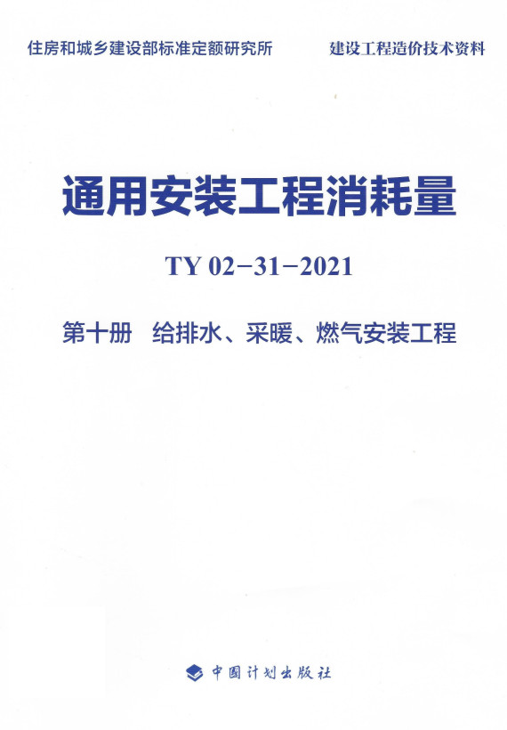 《通用安装工程消耗量TY02-31-2021第十册：给排水、采暖、燃气安装工程》（2021年版）【全文附高清无水印PDF版+DOC/Word版下载】