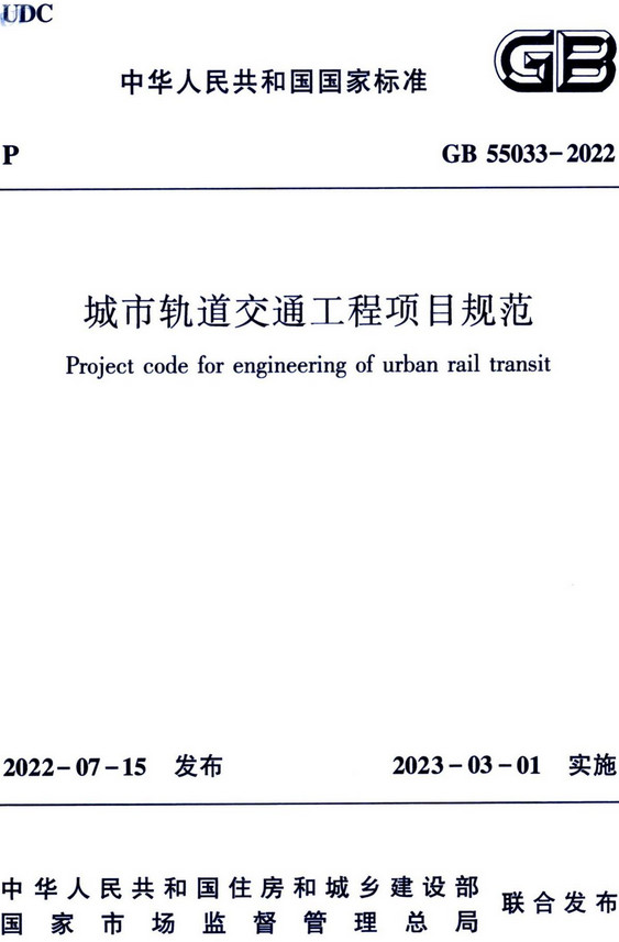 《城市轨道交通工程项目规范》（GB55033-2022）【全文附高清无水印PDF+DOC/Word版下载】