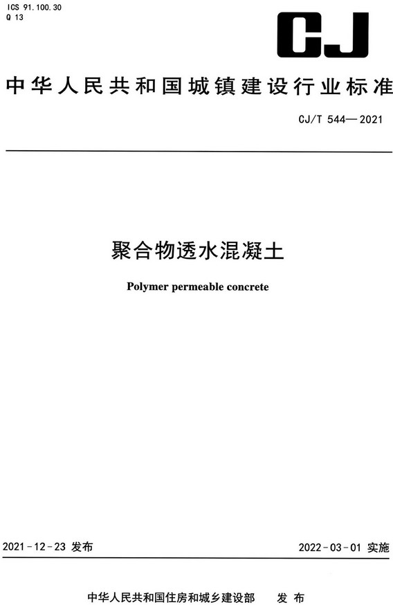《聚合物透水混凝土》（CJ/T544-2021）【全文附高清无水印PDF+DOC/Word版下载】