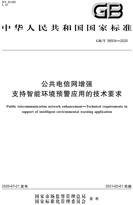 《公共电信网增强支持智能环境预警应用的技术要求》（GB/T38934-2020）【全文附高清无水印PDF+DOC/Word版下载】