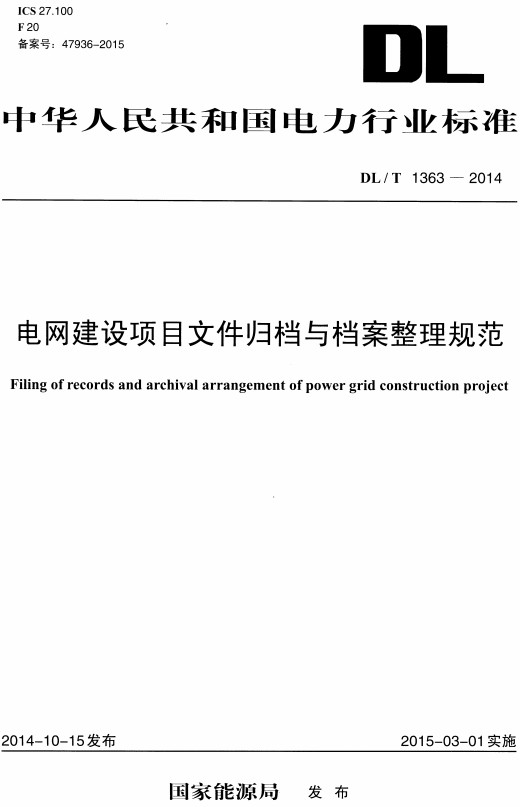 《电网建设项目文件归档与档案整理规范》（DL/T1363-2014）【全文附高清无水印PDF+DOC/Word版下载】