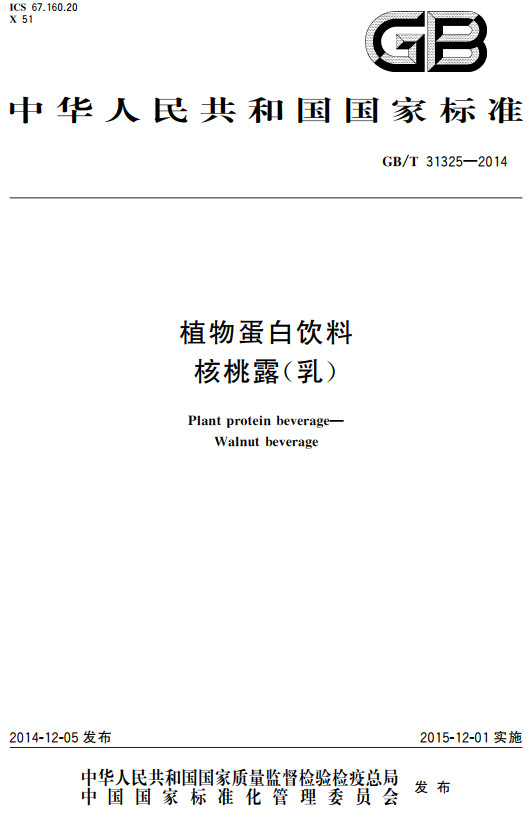 《植物蛋白饮料核桃露（乳）》（GB/T31325-2014）【全文附高清无水印PDF+DOC/Word版下载】