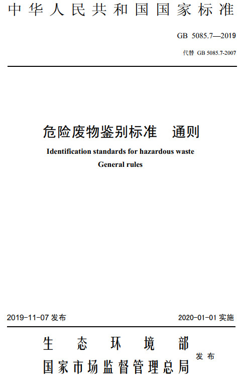 《危险废物鉴别标准通则》（ GB5085.7-2019）【全文附高清无水印PDF+DOC/Word版下载】