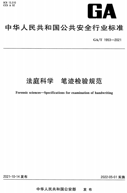 《法庭科学笔迹检验规范》（GA/T1953-2021）【全文附高清无水印PDF+DOC/Word版下载】