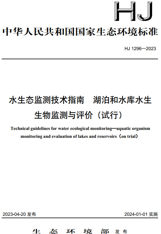 《水生态监测技术指南湖泊和水库水生生物监测与评价（试行）》（HJ1296-2023）【全文附高清无水印PDF+DOC/Word版下载】