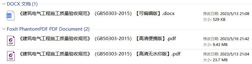 《建筑电气工程施工质量验收规范》（GB50303-2015）【全文附高清无水印PDF版+可编辑Word版下载】2