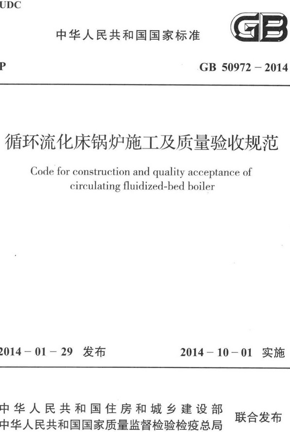 《循环流化床锅炉施工及质量验收规范》（GB50972-2014）【全文附高清无水印PDF+DOC/Word版下载】