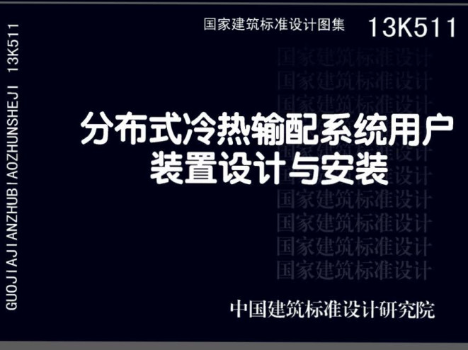 《分布式冷热输配系统用户装置设计与安装》（图集编号：13K511）【全文附高清无水印PDF版下载】
