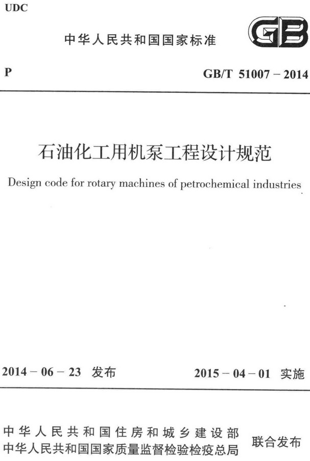 《石油化工用机泵工程设计规范》（GB/T51007-2014）【全文附高清无水印PDF版+DOC/Word版下载】