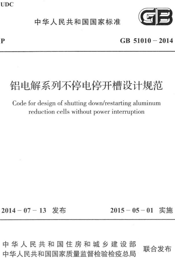 《铝电解系列不停电停开槽设计规范》（GB51010-2014）【全文附高清无水印PDF+DOC/Word版下载】