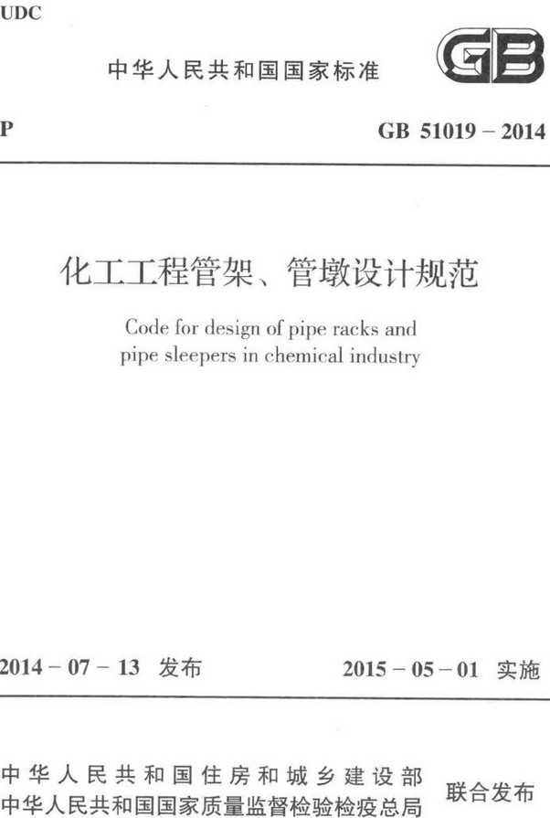 《化工工程管架、管墩设计规范》（GB51019-2014）【全文附高清无水印PDF版+DOC/Word版下载】