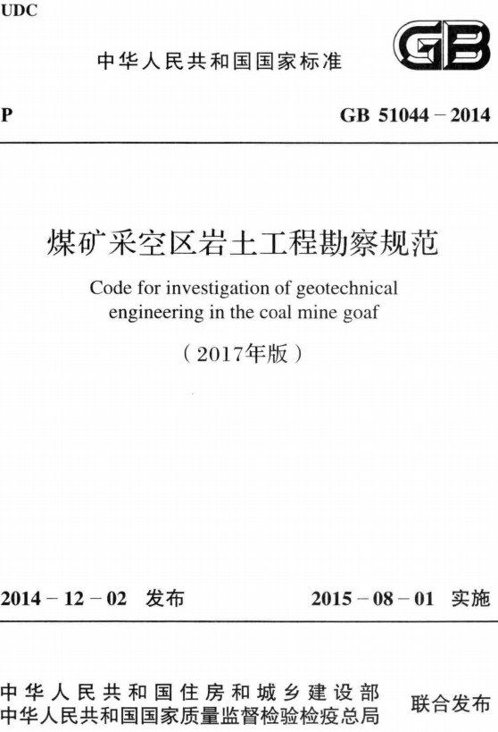 《煤矿采空区岩土工程勘察规范（2017年版）》（GB51044-2014）【全文附高清无水印PDF+Word版下载】